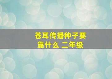 苍耳传播种子要靠什么 二年级